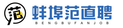 蚌埠范直聘